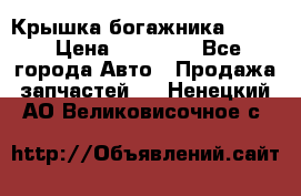 Крышка богажника ML164 › Цена ­ 10 000 - Все города Авто » Продажа запчастей   . Ненецкий АО,Великовисочное с.